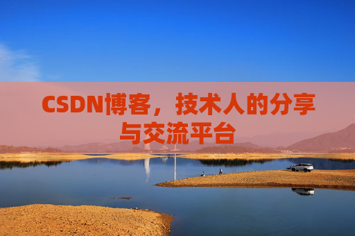 CSDN博客,技术人的分享与交流平台 CSDN博客,技术人的分享与交流平台